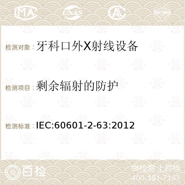 剩余辐射的防护 医用电气设备 第2-63部分：牙科口外X射线设备基本安全和基本性能的专用要求 Medical electrical equipment –Part 2-63: Particular requirements for the basic safety and essential performanceof dental extra-oral X-ray equipment