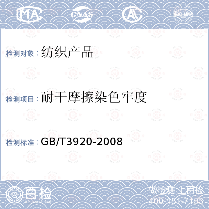 耐干摩擦染色牢度 GB/T 3920-2008 纺织品 色牢度试验 耐摩擦色牢度