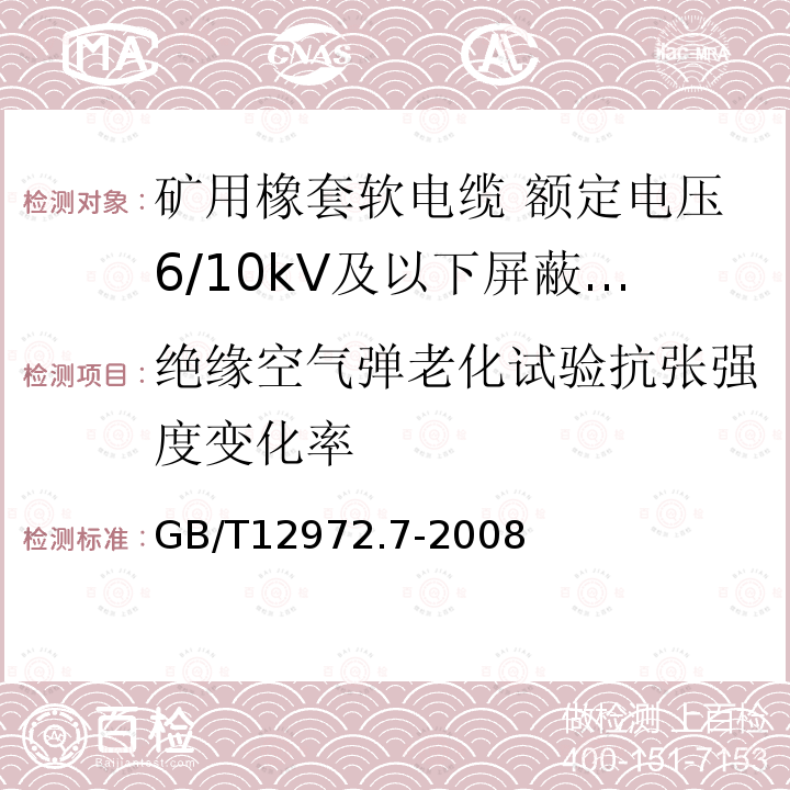 绝缘空气弹老化试验抗张强度变化率 矿用橡套软电缆 第7部分:额定电压6/10kV及以下屏蔽橡套软电缆