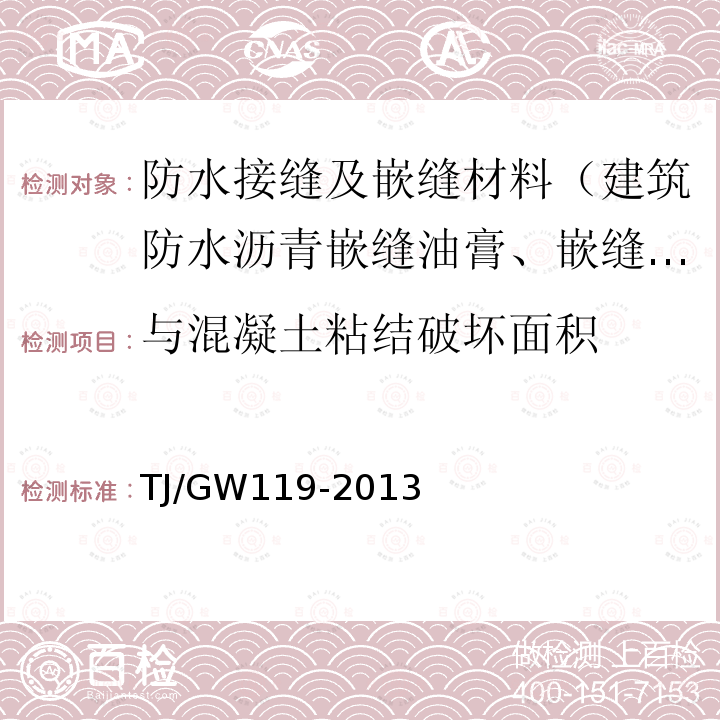 与混凝土粘结破坏面积 高速铁路无砟轨道嵌缝材料暂行技术条件 第4.3.4条