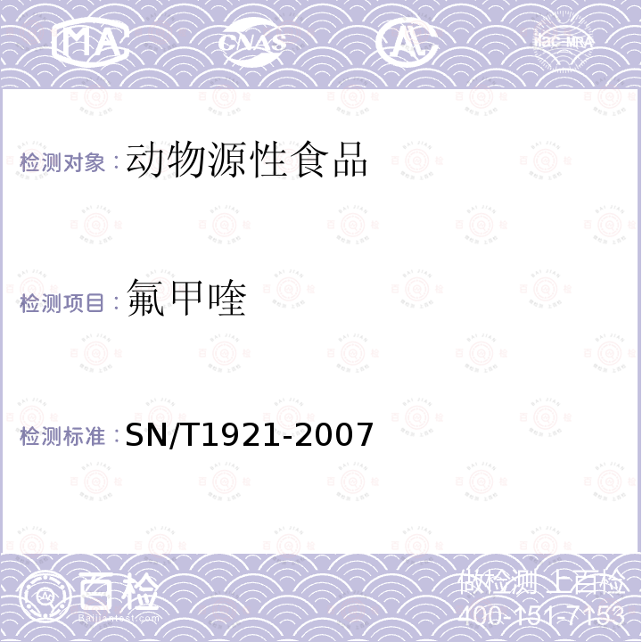 氟甲喹 进出口动物源性食品中氟甲喹残留量检测方法 液相色谱－质谱/质谱法