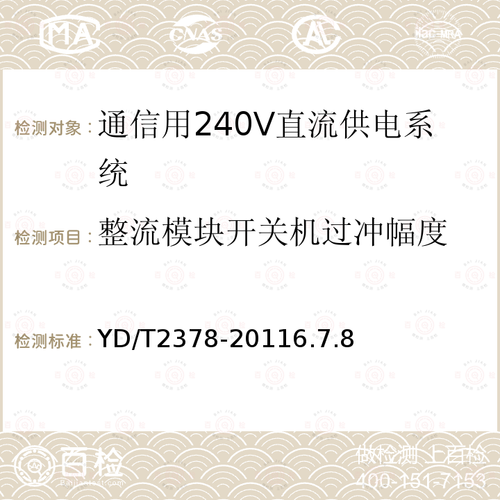 整流模块开关机过冲幅度 通信用240V直流供电系统