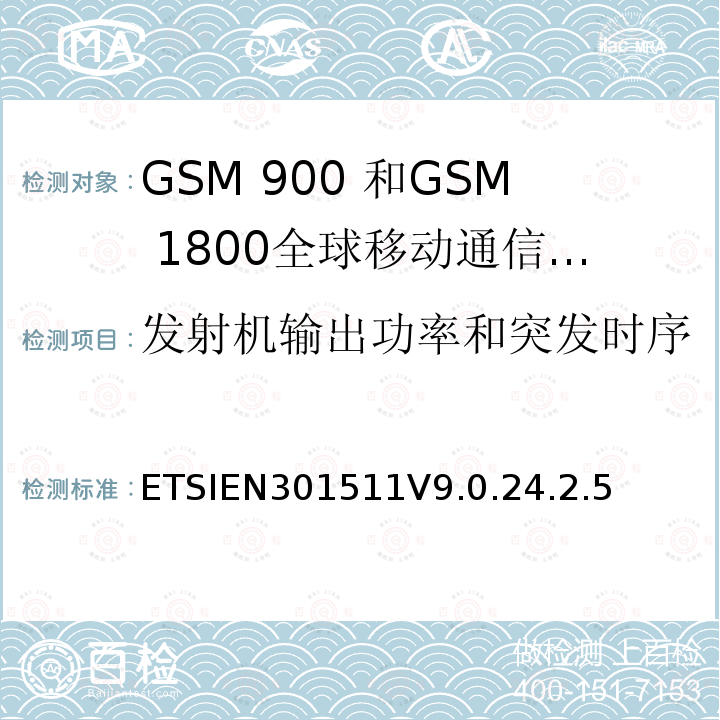 发射机输出功率和突发时序 1999/5/EC 全球移动通信系统（GSM）;移动台的协调EN在GSM 900和GSM 1800频段涵盖了基本要求R＆TTE指令（1999/5 / EC）第3.2条