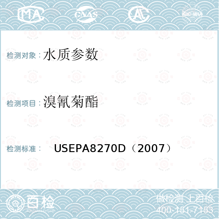 溴氰菊酯 　USEPA8270D（2007） 气相色谱/质谱法测定半挥发性有机化合物  美国国家环保署标准方法