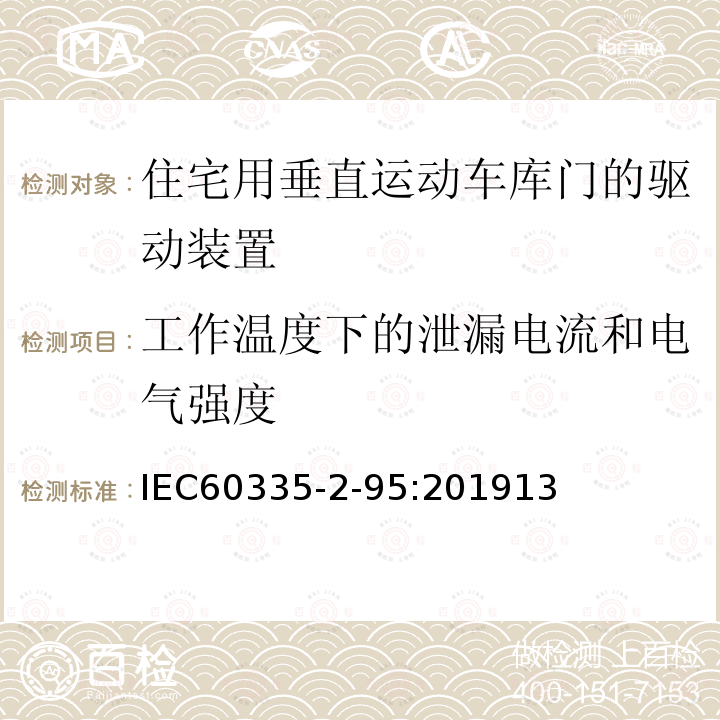 工作温度下的泄漏电流和电气强度 家用和类似用途电器的安全住宅用垂直运动车库门的驱动装置的特殊要求