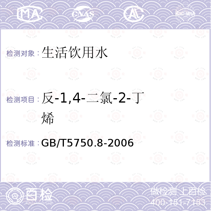 反-1,4-二氯-2-丁烯 生活飲用水標準檢驗方法 有機物指標