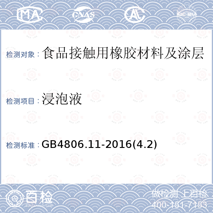 浸泡液 食品安全国家标准 食品接触用橡胶材料及涂层