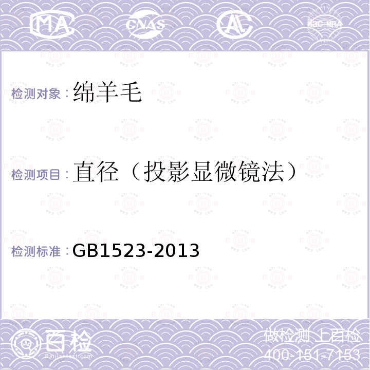 直径（投影显微镜法） GB 1523-2013 绵羊毛(附2019年第1号修改单)