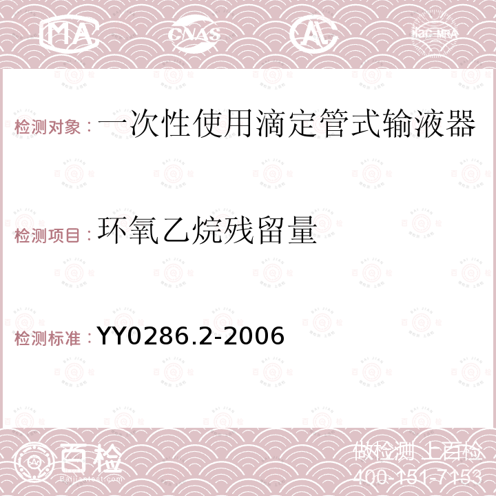 环氧乙烷残留量 专用输液器 第2部分：一次性使用滴定管式输液器 重力输液式