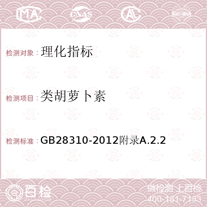 类胡萝卜素 GB 28310-2012 食品安全国家标准 食品添加剂 β-胡萝卜素(发酵法)