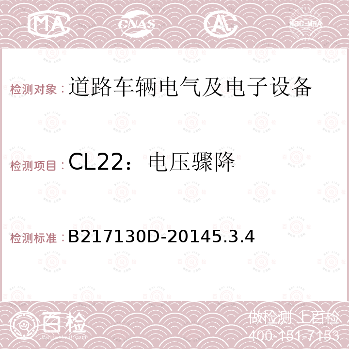 CL22：电压骤降 电气和电子装置环境的基本技术规范-气候-化学特性