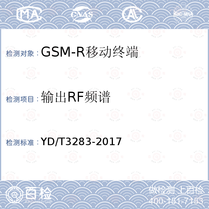 输出RF频谱 铁路专用GSM-R系统终端设备射频指标技术要求及测试方法