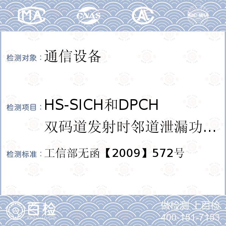 HS-SICH和DPCH双码道发射时邻道泄漏功率比（ACLR） 工信部无函【2009】572号 关于中国移动通信集团公司增加TD-SCDMA系统使用频率的批复
