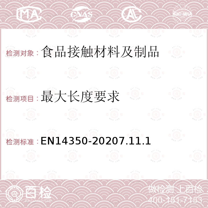 最大长度要求 儿童使用及护理物品-饮用水设备-安全要求和试验方法