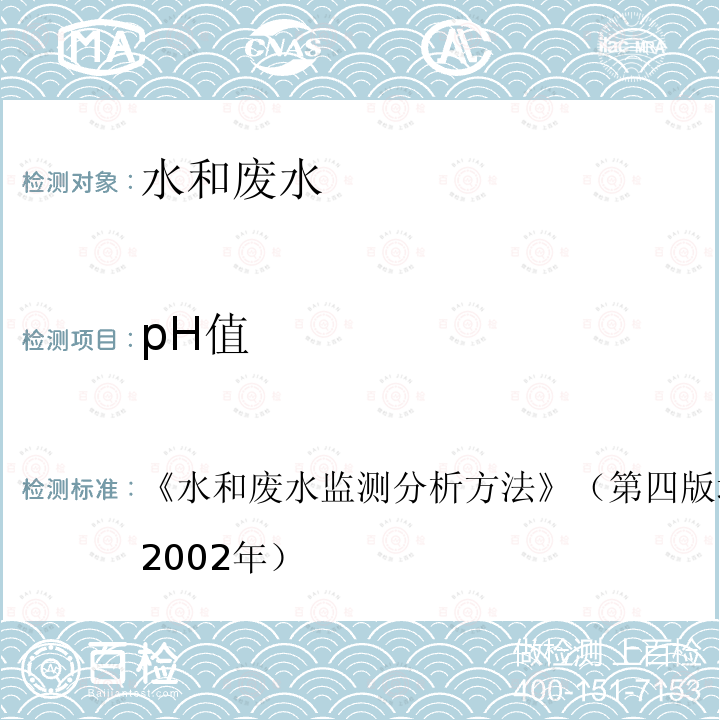 pH值 水和废水监测分析方法 （第四版增补版）国家环保总局（2002年） 第三篇 第一章 6.2