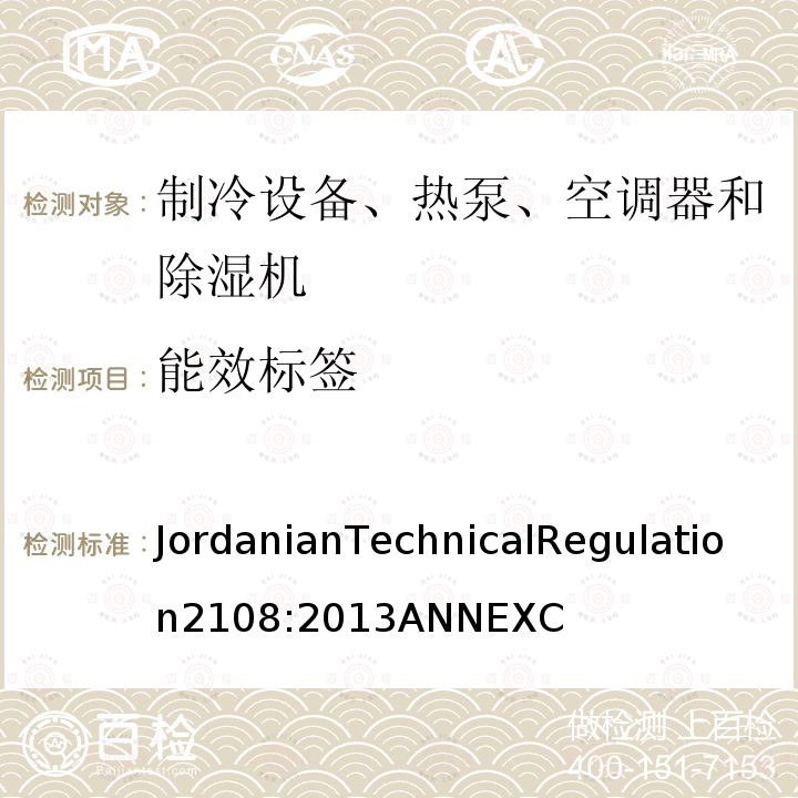 能效标签 JordanianTechnicalRegulation2108:2013ANNEXC 空调器