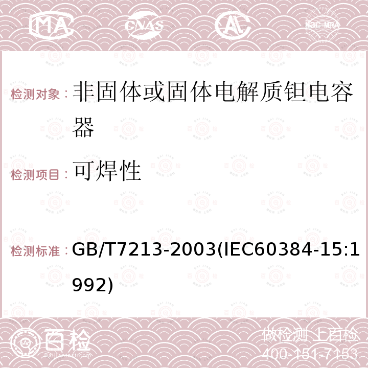 可焊性 电子设备用固定电容器 第15部分:分规范 非固体或固体电解质钽电容器