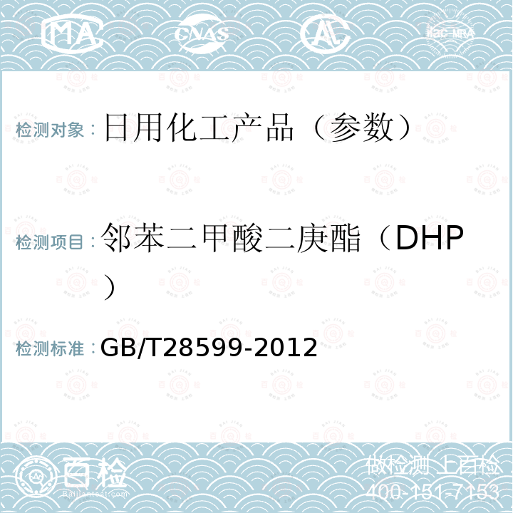 邻苯二甲酸二庚酯（DHP） 化妆品中邻苯二甲酸酯类物质的测定