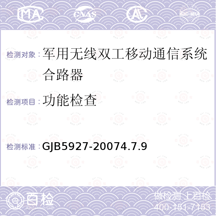 功能检查 GJB5927-20074.7.9 军用无线双工移动通信系统合路器通用规范