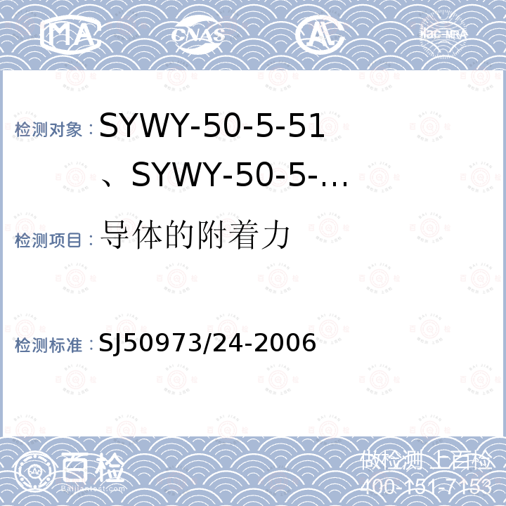 导体的附着力 SYWY-50-5-51、SYWY-50-5-52、SYWYZ-50-5-51、SYWYZ-50-5-52、SYWRZ-50-5-51、SYWRZ-50-5-52型物理发泡聚乙烯绝缘柔软同轴电缆详细规范