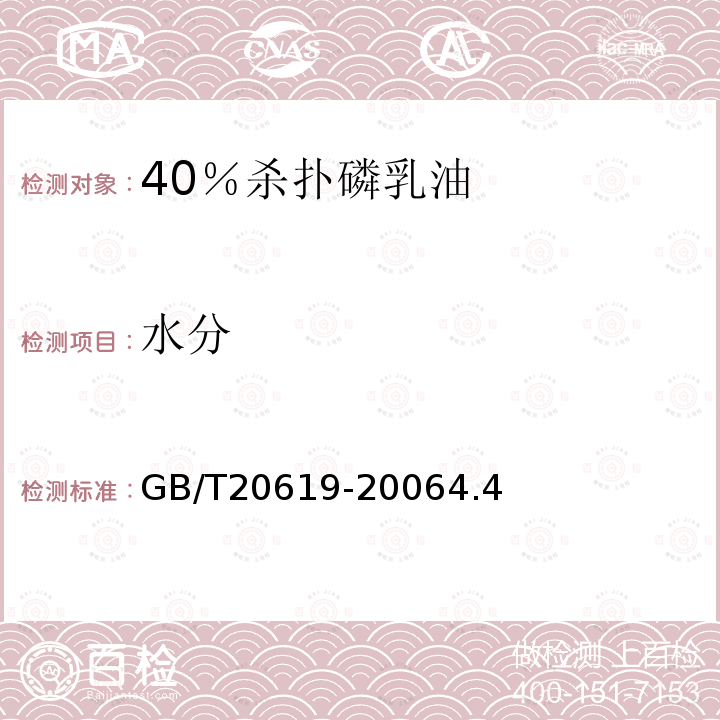 水分 40％杀扑磷乳油