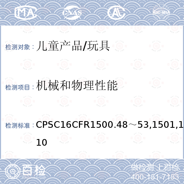 机械和物理性能 CPSC16CFR1500.48～53,1501,1510 美国联邦法规