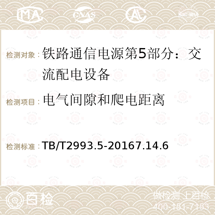 电气间隙和爬电距离 铁路通信电源第5部分：交流配电设备