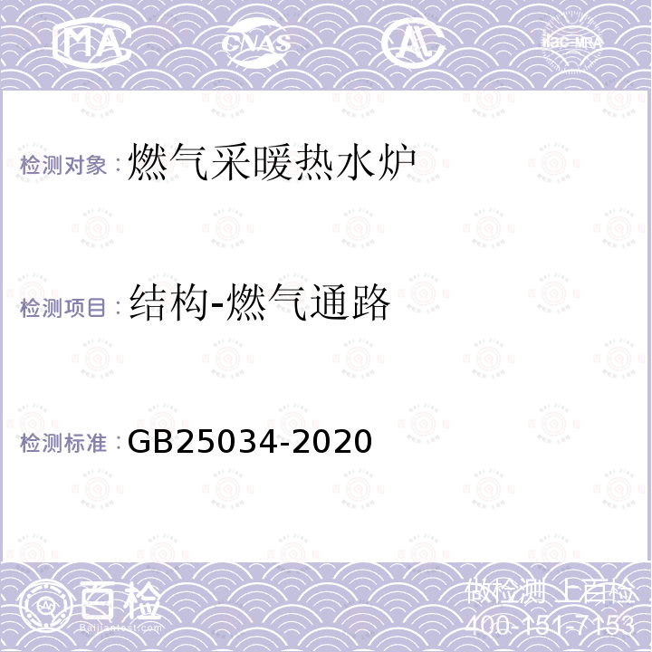 结构-燃气通路 GB 25034-2020 燃气采暖热水炉