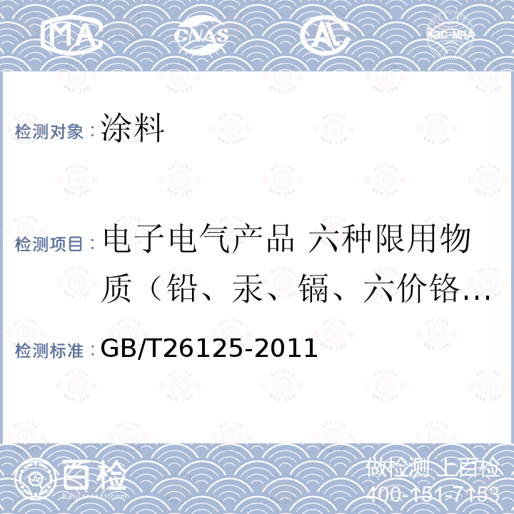 电子电气产品 六种限用物质（铅、汞、镉、六价铬、多溴联苯和多溴二苯醚）的测定 电子电气产品 六种限用物质（铅、汞、镉、六价铬、多溴联苯和多溴二苯醚）的测定