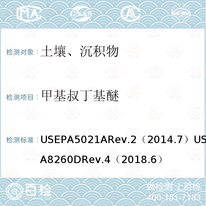 甲基叔丁基醚 USEPA 5021A 土壤和其他固体材料中挥发性有机物的分析 顶空进样法 挥发性有机化合物的测定 气相色谱/质谱（GC / MS）法