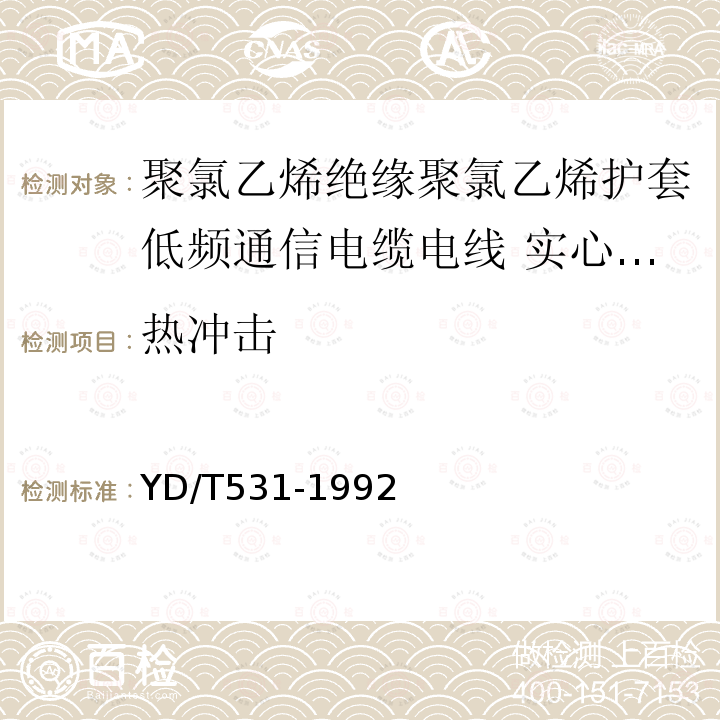 热冲击 聚氯乙烯绝缘聚氯乙烯护套低频通信电缆电线 实心或绞合导体聚氯乙烯绝缘屏蔽型设备用电缆电线