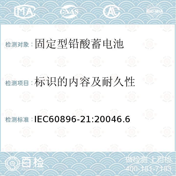 标识的内容及耐久性 固定型铅酸蓄电池第21部分：阀控式-测试方法