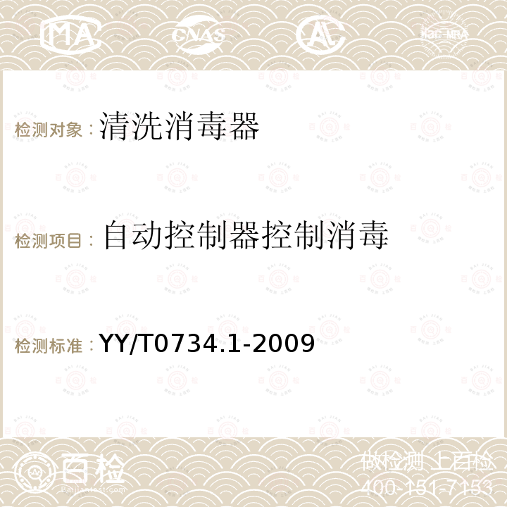 自动控制器控制消毒 清洗消毒器 第1部分:通用要求、术语定义和试验