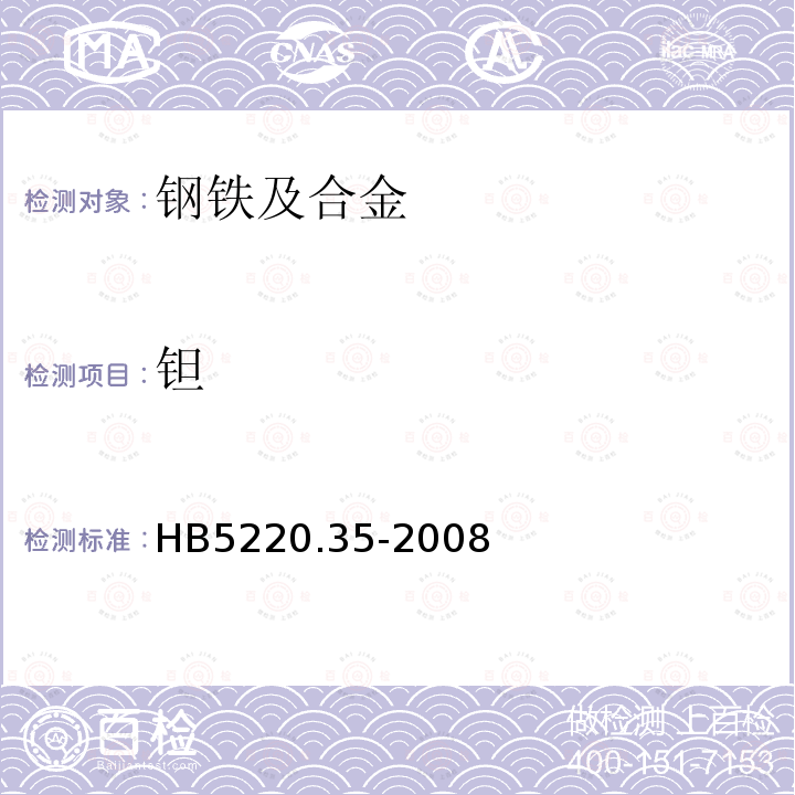 钽 高温合金化学分析方法 第35部分:焦性没食子酸吸光光度法测定钽含量