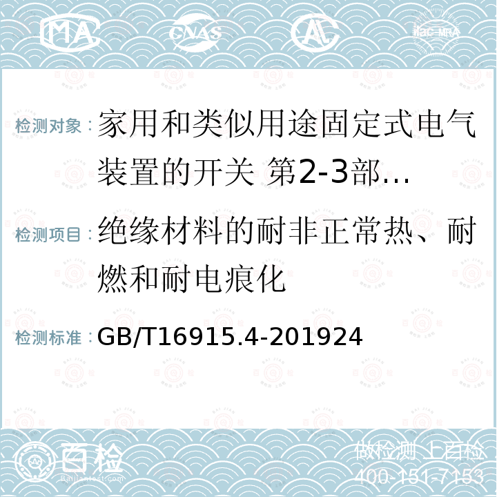 绝缘材料的耐非正常热、耐燃和耐电痕化 家用和类似用途固定式电气装置的开关 第2-3部分:延时开关(TDS)的特殊要求