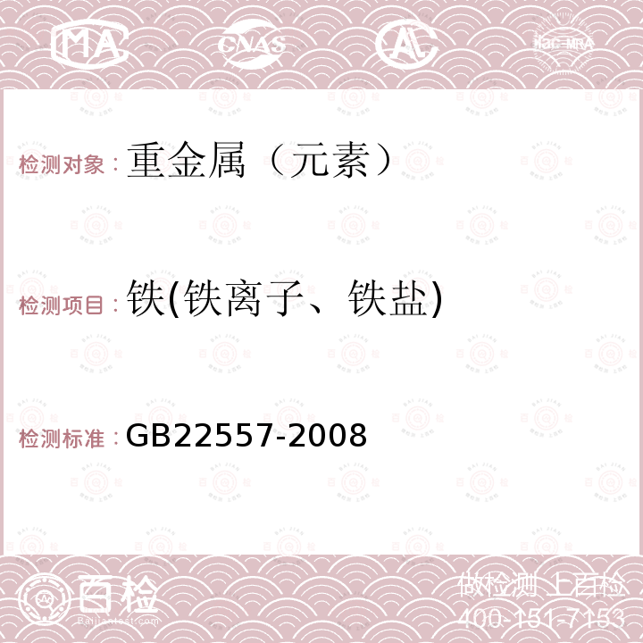 铁(铁离子、铁盐) 食品添加剂乙二胺四乙酸铁钠