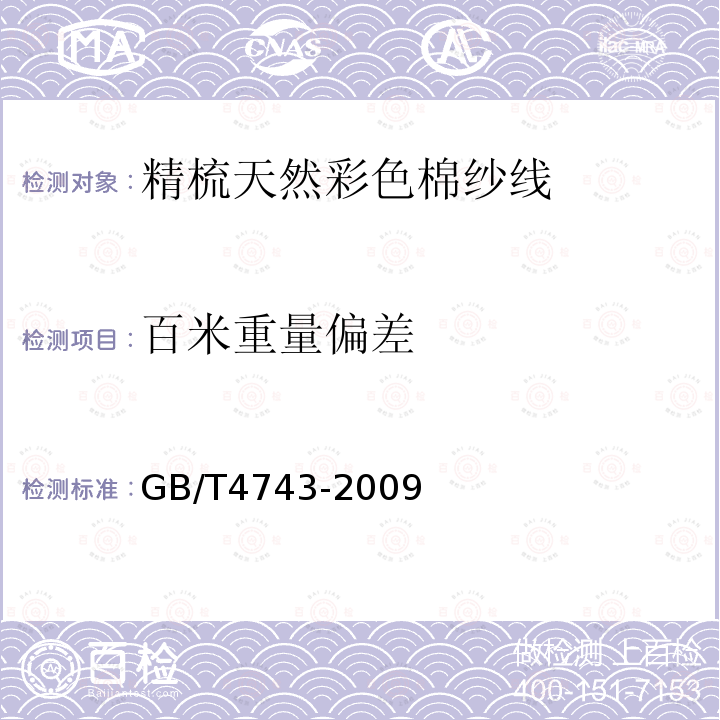 百米重量偏差 纺织品 卷装纱 绞纱法线密度的测定