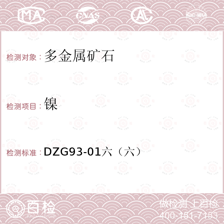 镍 岩石和矿石分析规程 多金属矿石分析规程 火焰原子吸收分光光度法测定镍量