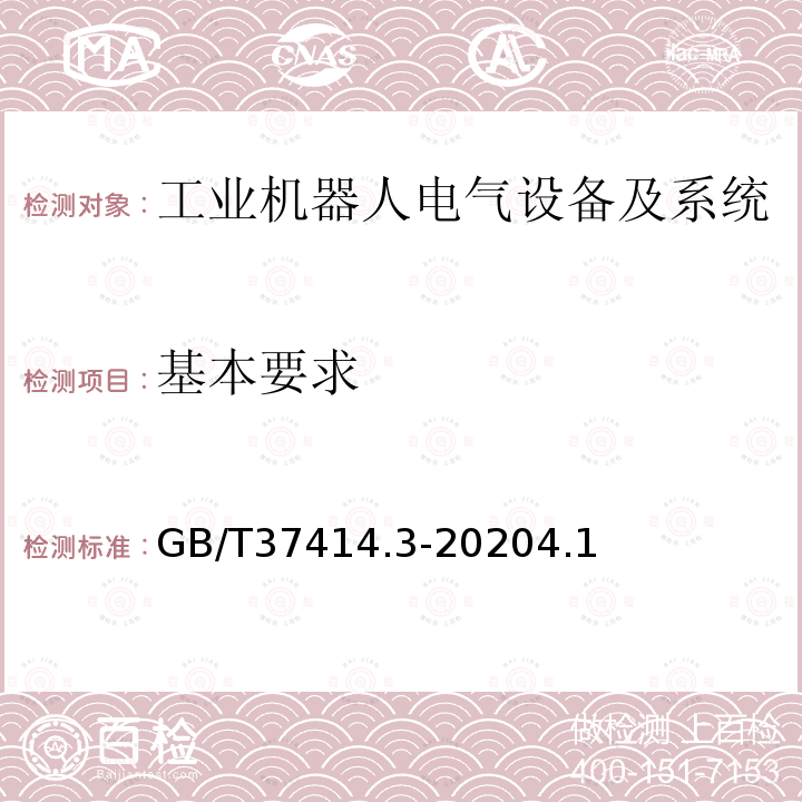 基本要求 工业机器人电气设备及系统 第3部分:交流伺服电动机技术条件