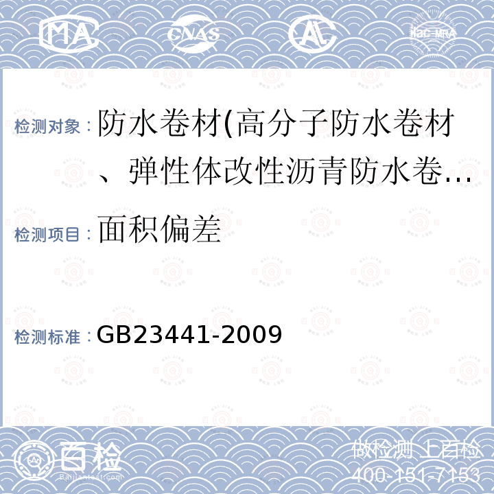 面积偏差 自粘聚合物改性沥青防水卷材 第5.2条