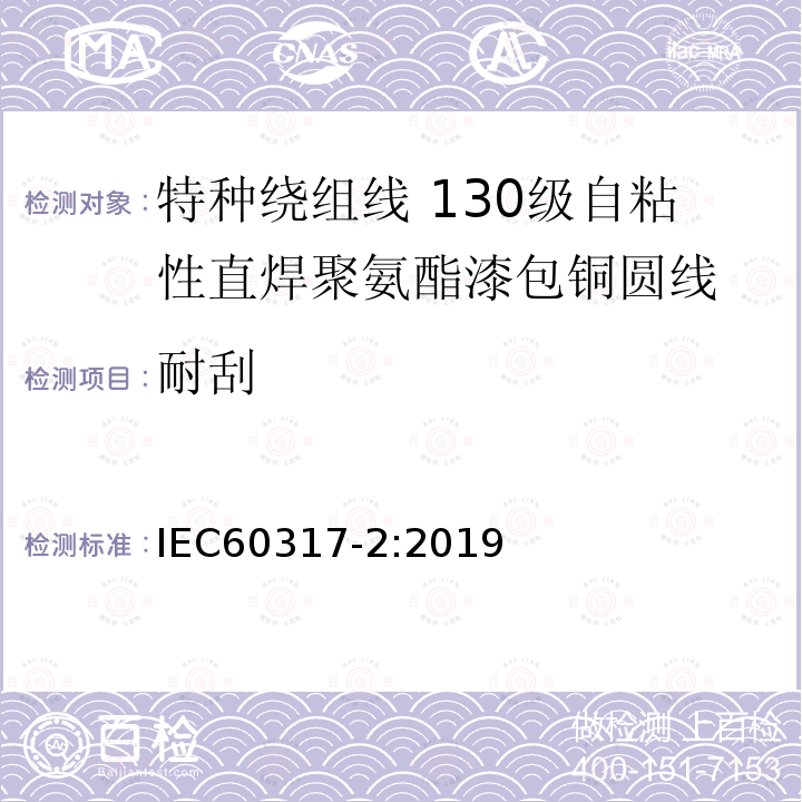 耐刮 特种绕组线规范 第2部分：130级自粘性直焊聚氨酯漆包铜圆线