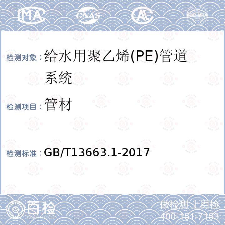 管材 给水用聚乙烯 （PE）管道系统 第1部分：总则