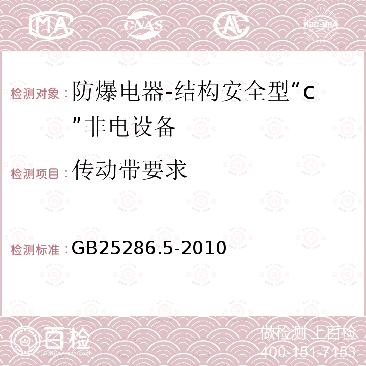 传动带要求 爆炸性环境用非电气设备 第5部分：结构安全型“c” GB 25286.5-2010