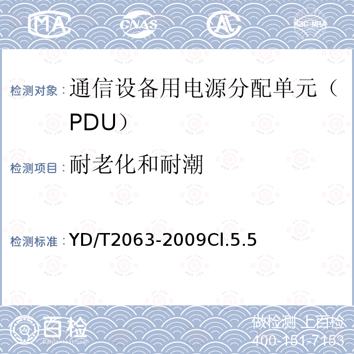 耐老化和耐潮 通信设备用电源分配单元（PDU）