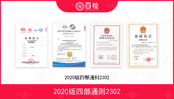 2020版四部通则2302