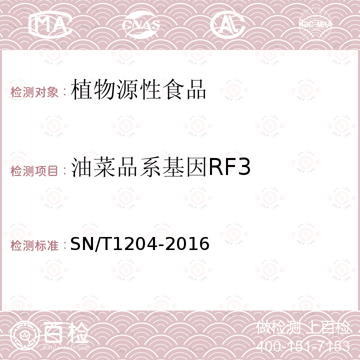 油菜品系基因RF3 植物及其加工产品中转基因成分实时荧光PCR定性检验方法