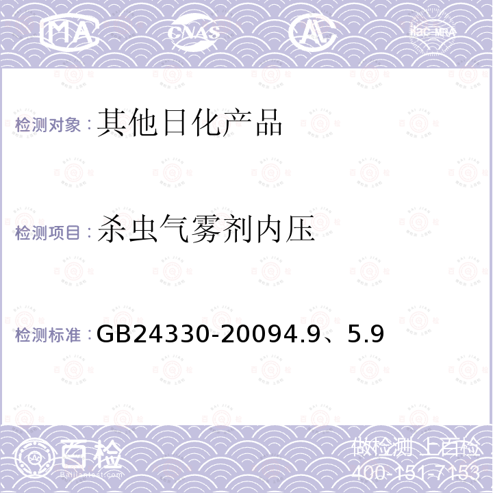 杀虫气雾剂内压 家用卫生杀虫用品安全通用技术条件