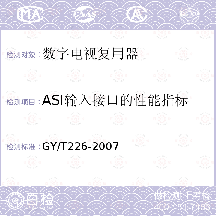 ASI输入接口的性能指标 数字电视复用器技术要求和测量方法