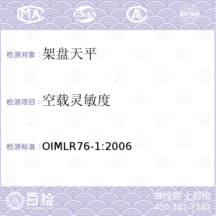 空载灵敏度 OIML R76-1-2006 非自动衡器国际建议