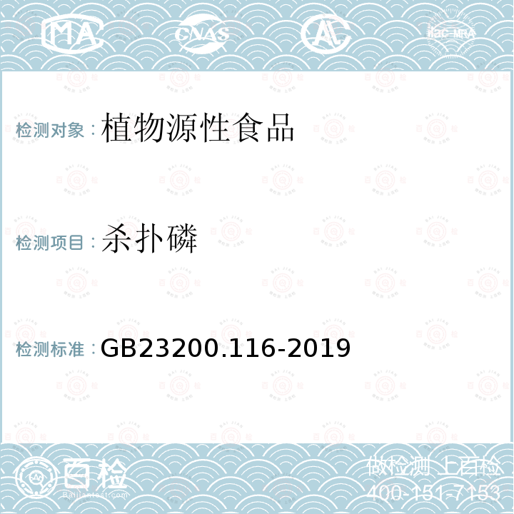 杀扑磷 植物源性食品中90种有机磷农药及代谢物残留量的测定 气相色谱法